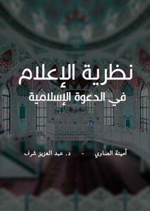 Media Theory In The Islamic Call