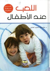اللعب عند الاطفال