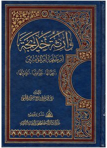 The Inheritor Of Khadija - Umm Salama - The Mother Of The Believers - Her Life - Her Attitudes - Her Sayings - Sheikh Nizar Al-sunbul Al-qutaifi