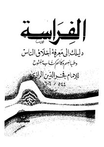 Fakhr Al-din Al-razi Al-farasa