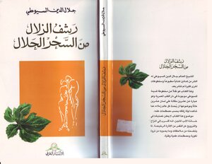 رشف الزلال من السحر الحلال للسيوطي