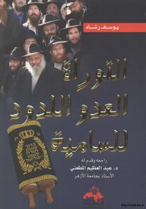 The Torah - The Archenemy Of Anti-semitism - Youssef Rashad