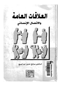 العلاقات العامة و الاتصال الانسانى