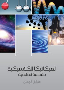 الميكانيكا الكلاسيكية - مايكل كوهين