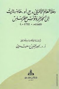 رحلة العالم الألماني:ج.أو. هابنسترايت إلى الجزائر وتونس وطرابلس 1145هـ / 1732م