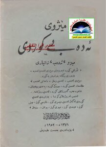 Mchovi Ehdbi Kurdish Alaaddin Sehjadi