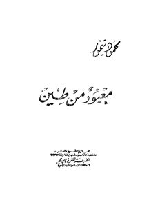 Idol From Clay Mahmoud Taymour