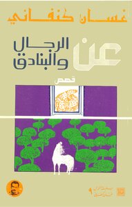 غسان كنفاني عن الرجال و البنادق