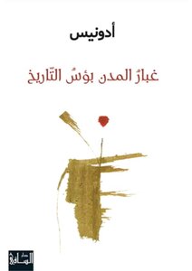 غبار المدن بؤس التاريخ ل أدونيس