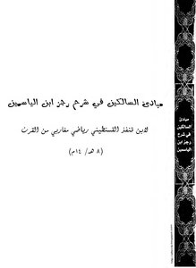 The Message Of The Principles Of The Walkers In The Explanation Of The Rajs Of Ibn Al-yasmin