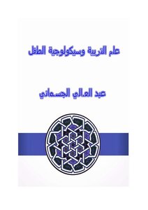 علم التربية وسيكولوجية الطفل - عبد العالي الجسماني