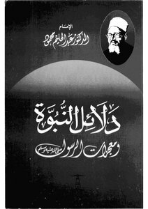 Evidence Of The Prophecy Abdel Halim Mahmoud