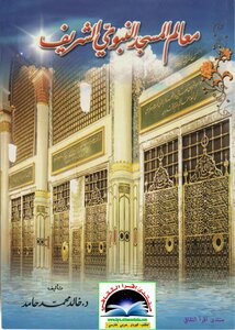 Landmarks Of The Prophet's Mosque