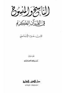 The Abrogated And Abrogated In The Noble Qur’an Ibn Hazm Al-andalusi
