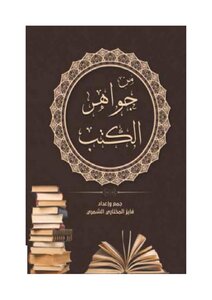 From The Jewels Of Books - Fayez Nafeh Sherida Al-mukhtari
