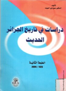 دراسات في تاريخ الجزائر الحديث