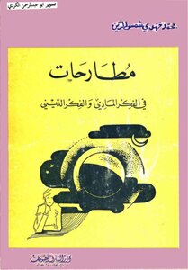 Disputes In Materialistic Thought And Religious Thought