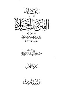 النهاية في الملاحم والفتن لإبن كثير