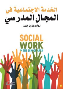 الخدمة الاجتماعية في المجال المدرسي