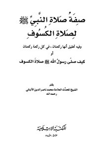 The Description Of The Prophet’s Prayer For The Eclipse Prayer
