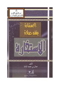 Enlightenment With The Jurisprudence Of The Istikharah Prayer Jamal Bin Muhammad Al-basha