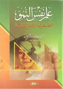 علم نفس النمو الطفولة والمراهقة