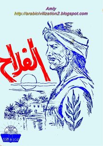 عبد الرحمن الشرقاوي الفلاح