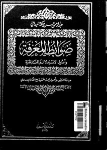 Controls Of Knowledge And The Origins Of Inference And Debate - Abdul Rahman Habanka Al-madani