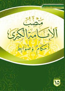 The Position Of The Grand Imamate: Provisions And Controls