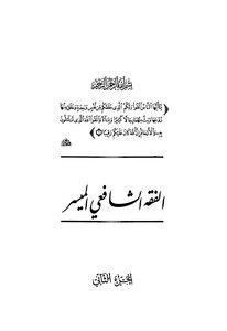 الفقه الشافعي الميسر