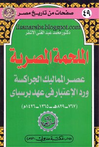 The Era Of The Circassian Mamluks During The Era Of Barsbay Muhammad Abd Al-ghani Al-ashqar