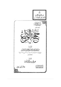 حجة الوداع.ابن حزم