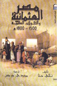 مصر العثمانية والتحولات العالمية ( 1500 1800م) نللي حنا