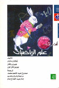 سلسلة أقدم لك - علم الرياضيات