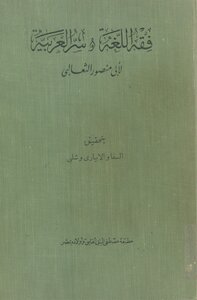 فقه اللغة وأسرار العربية للثعالبي (ط الحلبي)