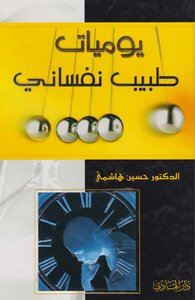 يوميات طبيب نفسانى - د. حسين الهاشمي