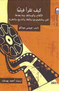كيف تقرأ فيلماً .. الأفلام، والوسائط، وما بعدها