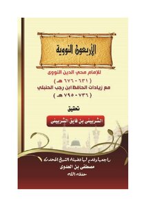 Al-nawawi's Forty Forty By Al-nawawi With The Additions Of Al-hafiz Ibn Rajab Al-hanbali