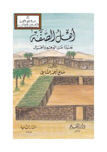 People Of Character Far From Illusion And Imagination - Saleh Ahmed Al-shami
