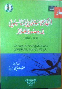 الفكر الاستعماري السانسيموني في مصر والجزائر 1833-1870