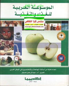 الموسوعة العربية للغذاء والتغذية