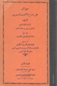 حواش على شرح الكبرى للسنوسي التلمساني