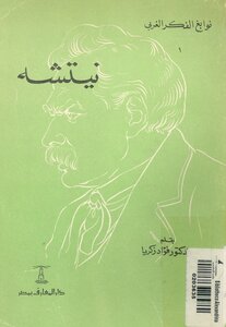 Nietzsche. Fouad Zakaria.
