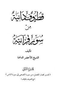 Close-ups From Quranic Verses