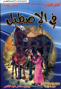 Kamel Kilani - Scientific Stories In The Stable