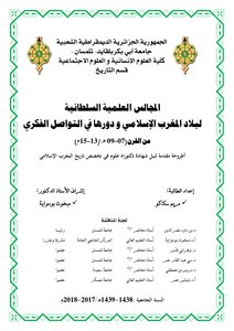 المجالس العلمية السلطانية لبلاد المغرب الإسلامي