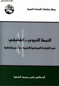 النمط النبوي الخليفي في القيادة السياسية العربية والديمقراطيةا