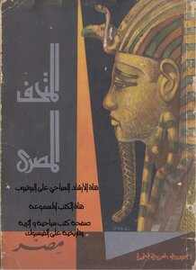 Egyptian Museum Tourism Authority (catalog)