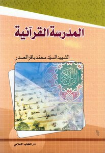 المدرسة القرآنية محمد باقر الصدر