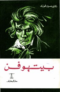 Beethoven Hussein Fawzy